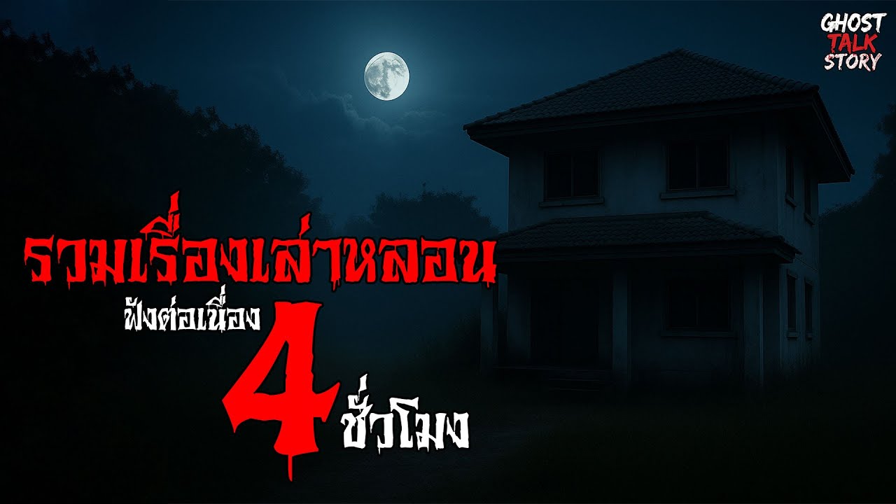 รวมเรื่องหลอน 4 ชั่วโมงเต็ม กับความมืดที่กำลังตื่น | Ghost Talk Story
