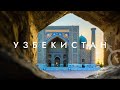 Авторский тур в Узбекистан с любителями приключений Fresh Adventures