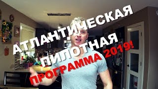 ПИЛОТНАЯ АТЛАНТИЧЕСКАЯ ПРОГРАММА 2019 | САМЫЙ ЛУЧШИЙ СПОСОБ ИММИГРАЦИИ В КАНАДУ!