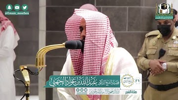 صلاة الفجر 26 /  1442 هجري تلاوة تقشعر لها الأبدان من جمالها الفائق  #عبد_الله_الجهني