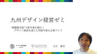 九州デザイン経営ゼミ　開講記念セミナー③（基調講演）