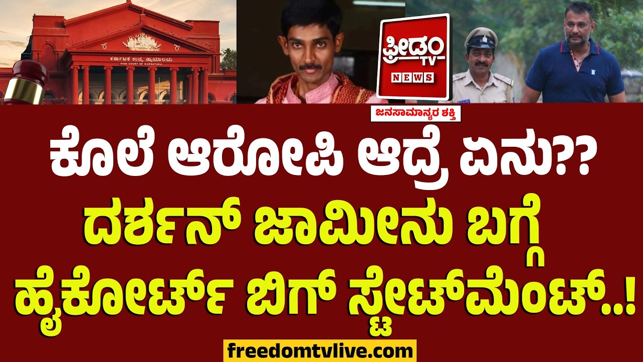 HC On Darshan : ಕೊಲೆ ಆರೋಪಿ ಆದ್ರೆ ಏನು?? ದರ್ಶನ್ ಜಾಮೀನು ಬಗ್ಗೆ  ಹೈಕೋರ್ಟ್‌ ಬಿಗ್ ಸ್ಟೇಟ್‌ಮೆಂಟ್..!
