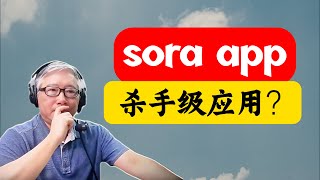 【Sora APP】OpenAI推出杀手级应用，将挑战TikTok和油管？先打赢官司再说！