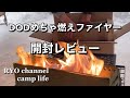 DODめちゃ燃えファイヤー雪中キャンプで開封レビュー