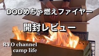 DODめちゃ燃えファイヤー雪中キャンプで開封レビュー