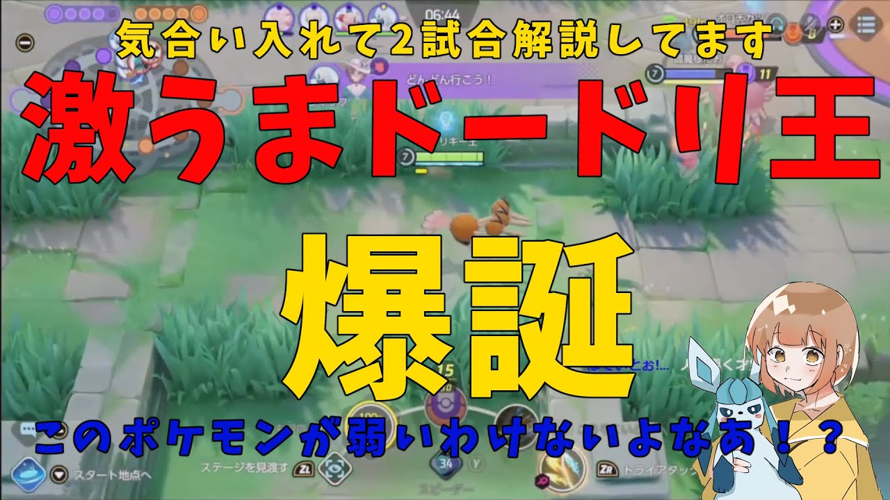 ドードリオ 仕上がったドードリオを魅よ 強さのカギは こうそくいどう の巻 詳細解説1 ポケモンユナイト ゆっくり解説 Pokemo Unite Youtube