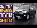 За что я НЕНАВИЖУ Toyota SEQUOIA?