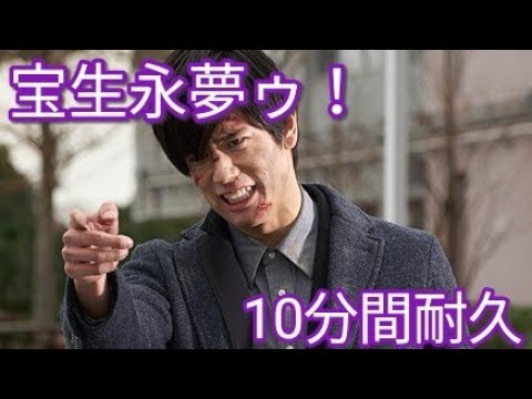 10分間耐久動画 宝生永夢ゥ Youtube