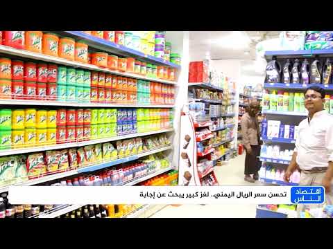 ارتفاع سعر صرف الريال: أسباب التحسن المفاجئ في سوق العملات.