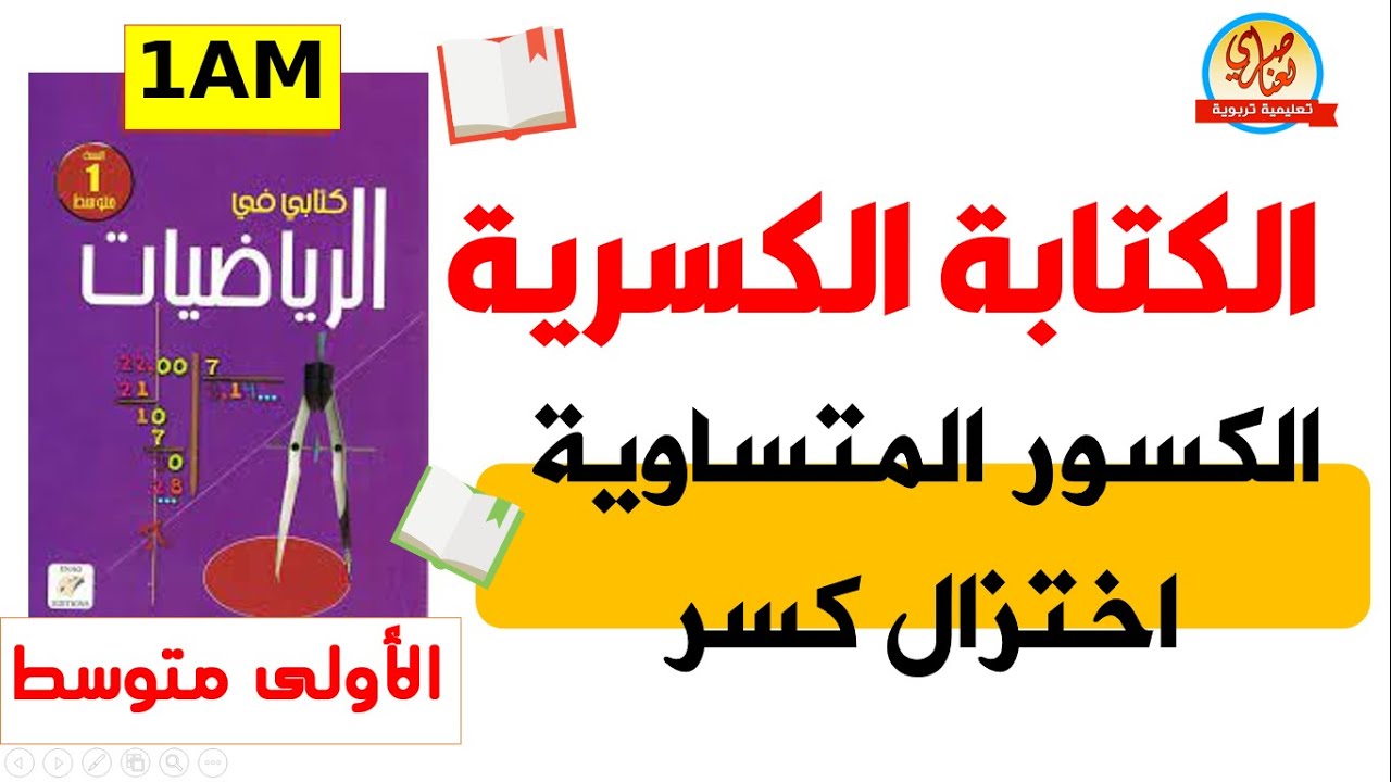 الكتابة الكسرية اختزال كسر الكسور المتساوية للسنة أولى متوسط