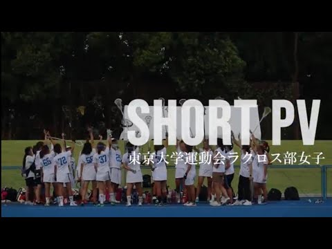 【東京大学運動会ラクロス部女子】2023年度 新歓shortPV