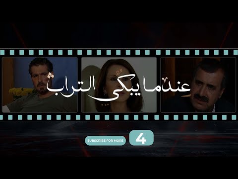      4 عندما يبكي التراب الحلقة الرابعة