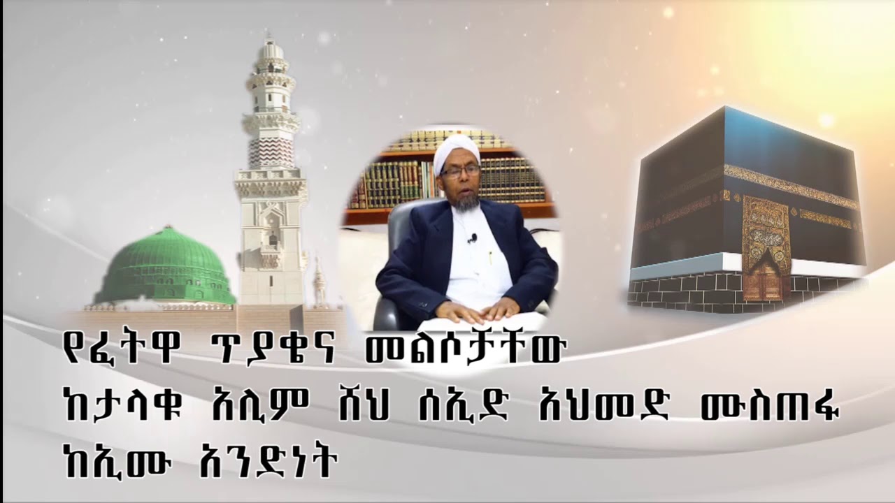 ወሳኝ የፈትዋ ጥያቄና መልስ ከታላቁ አሊም ሸህ ሰኢድ አህመድ ሙስጠፋ ከኢሙ አንድነት