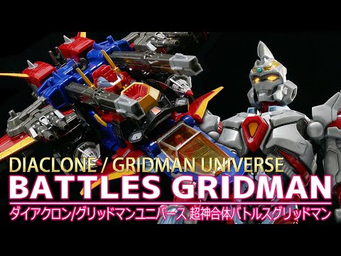 ダイアクロン/グリッドマンユニバース】超神合体バトルスグリッドマン
