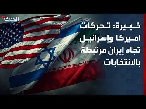Expert: Washington and Israel's Moves Toward Iran Are Tied to the Election