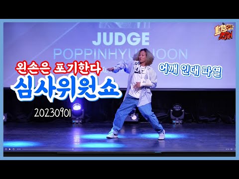 JUDGE SHOW 왼쪽어깨인대 파열로 오른손만 사용합니다
