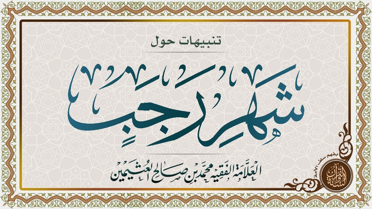 تنبيهات حول شهر #رجب الشيخ العلامة الفقيه محمد بن صالح العثيمين رحمه الله تعالى
