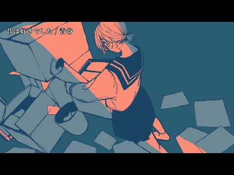 【ニコカラ】 昔は好きでした 【on vocal】