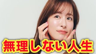 結婚だけが幸せじゃない！皆藤愛子が語った“無理をしない人生”