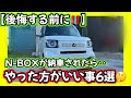 【後悔する前に😤】新型N-BOX🚔N-BOXが納車されたら‥やった方がいい事6選📣