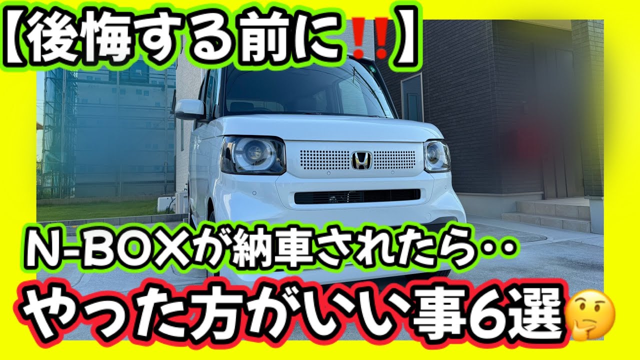 【後悔する前に😤】新型N-BOX🚔N-BOXが納車されたら‥やった方がいい事6選📣