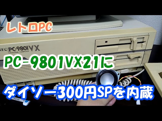 レトロPC PC-9801VX21にダイソー300円スピーカーを内蔵してみた - YouTube