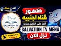 قناة أجنبية جديدة تضرب نايل سات    ظهرت الآن 2026