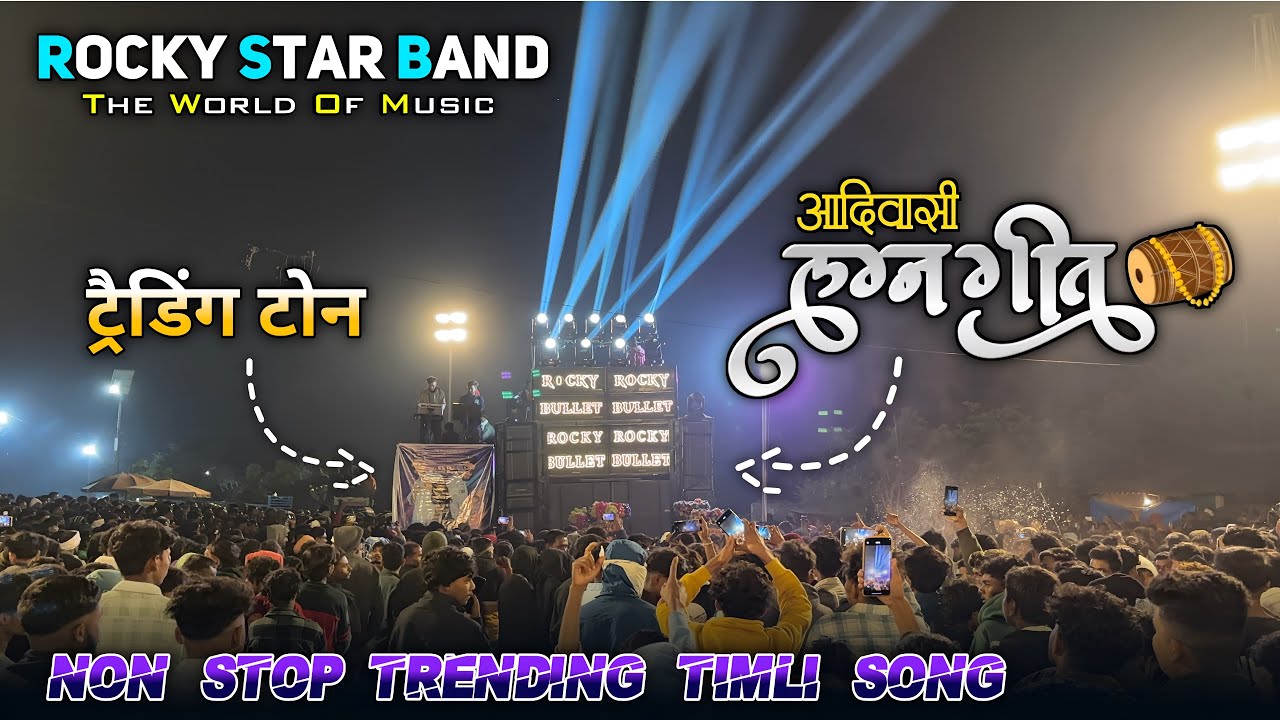 आदिवासी लग्न गीत || Non Stop Timli Song 2025/26 || Rocky Star Band Khotarampura