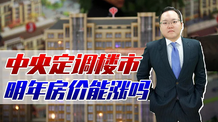 國家給樓市定調！明年房價還能大漲嗎？現在到底該不該買房？ - 天天要聞