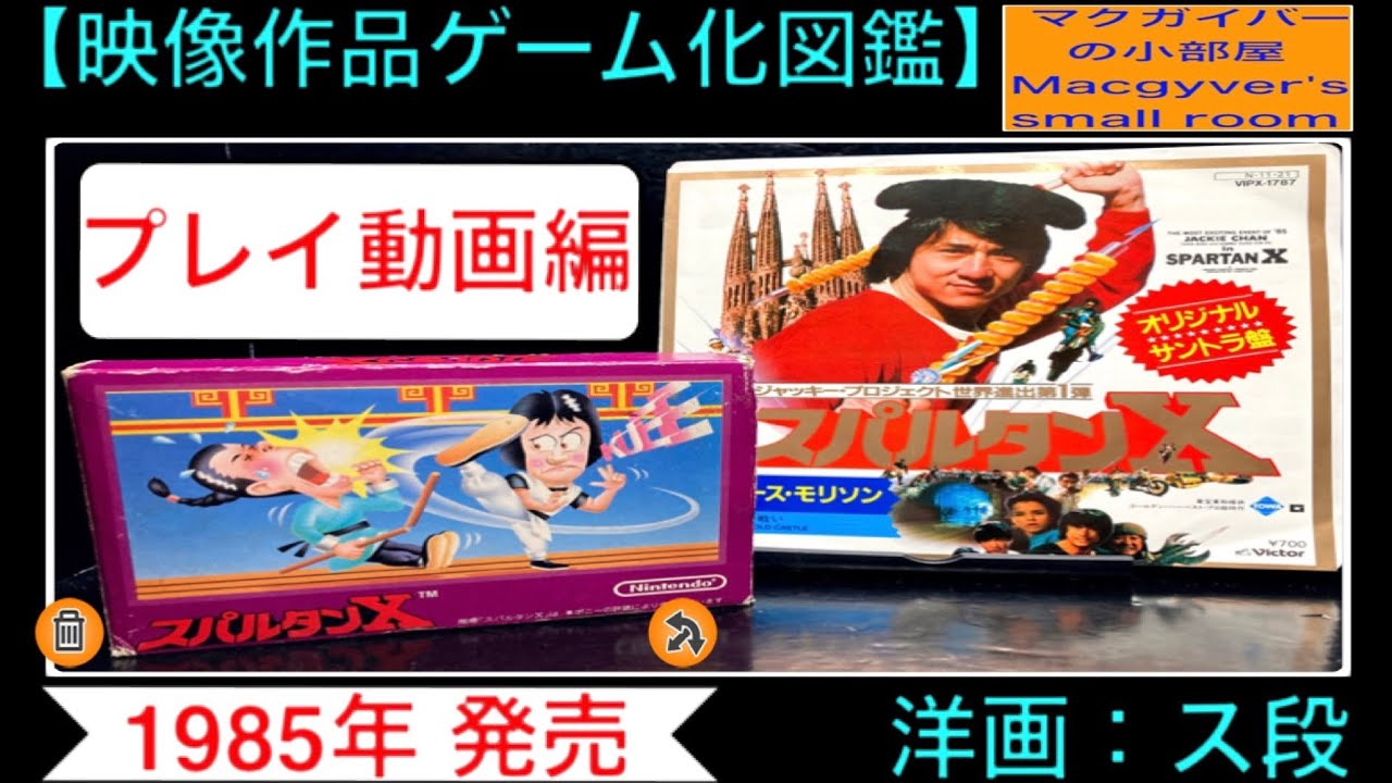 ファミコン スパルタンX ファミリーコンピュータ と 映画 のご紹介
