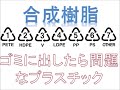 SPIコードで分ける　プラスチック　～燃やすと有害なプラスチック～高校化学　合成高分子　第74回　合成樹脂　熱可塑性樹脂