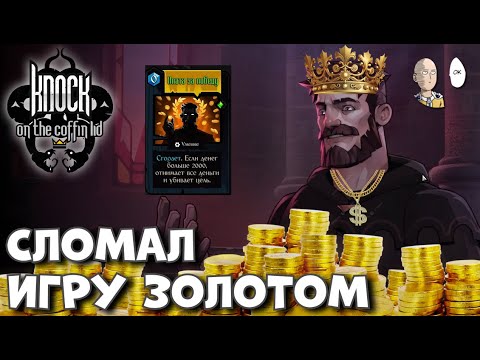 СЛОМАЛ ИГРУ В ФИНАЛЕ! Банка огурцов + Плата за победу! | Knock on the Coffin Lid #9