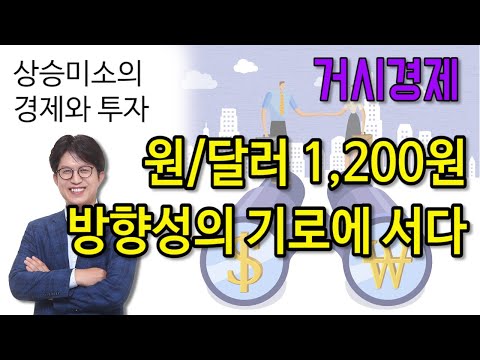 <strong>1200원</strong> 달러/원 환율, 방향성의 기로에 서다.