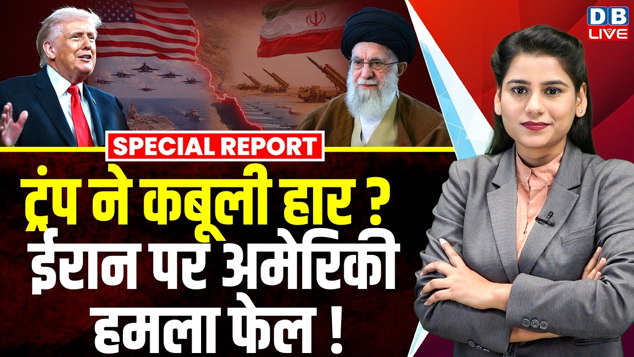Donald Trump ने कबूली हार ?Iran पर अमेरिकी हमला फेल ! ईरान की तैयारियों से खौफ में अमेरिका ? #dblive