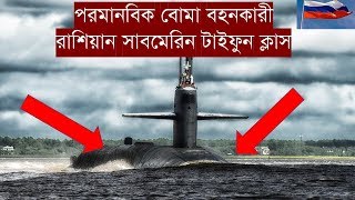 পরমাণু বোমা বহনকারী বিশ্বের বৃহত্তম সাবমেরিন | Biggest Submarine in Bangla 2025 | টাইফুন ক্লাস