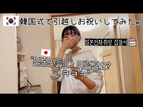 일본인친구가 취직해서 살게 된 회사사택에 한국 집들이 선물들고 룰루랄라~🎵ㅋㅋㅋㅋ[<strong>일본생활</strong>/도쿄브이로그]