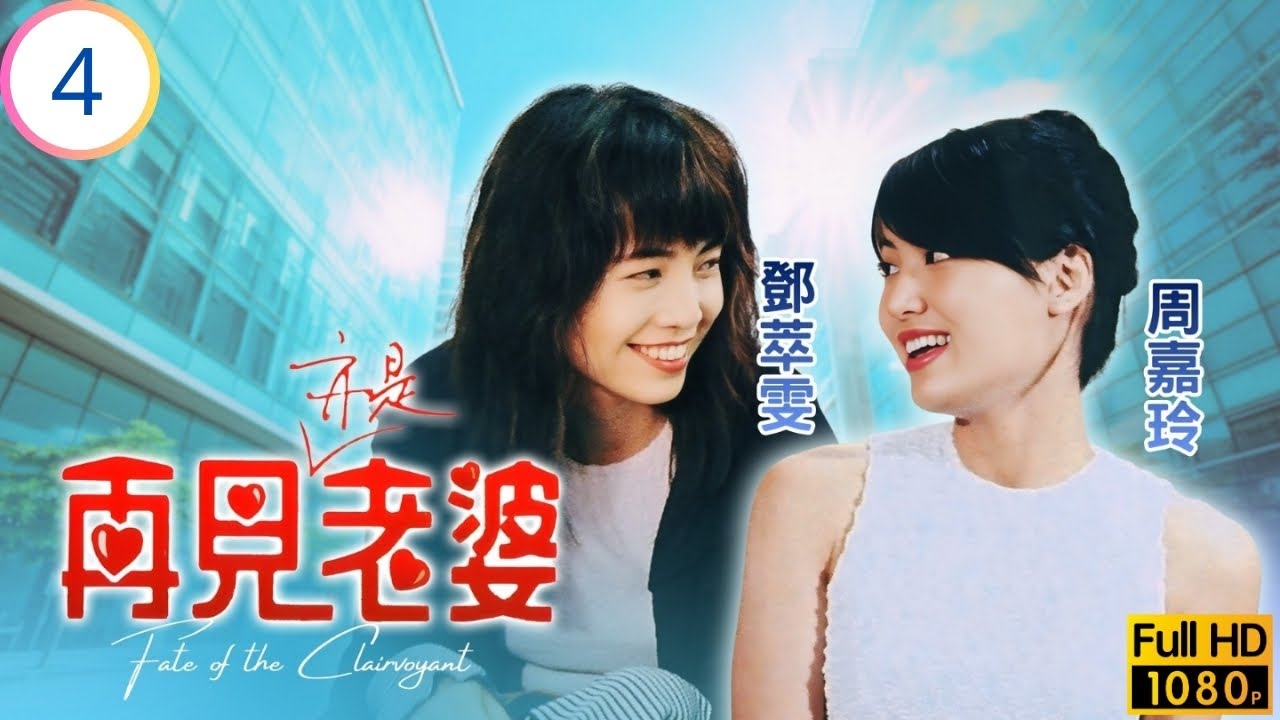 TVB愛情劇 | 再見亦是老婆 04/20 | 世亮立光積怨甚深 | 姜大衛 | 陳秀雯 | 周嘉玲 | 鄧萃雯 | 粵語中字 | 1994 | Fate of the Clairvoyant