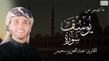 تلاوة خاشعة جدا عبد العزيز سحيم يتألق بتلاوة سورة يوسف .. تلاوة مطلوبة بشدة