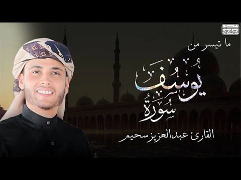 تلاوة خاشعة جدا عبد العزيز سحيم يتألق بتلاوة سورة يوسف تلاوة مطلوبة بشدة