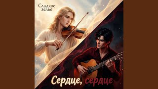 Нежданной встречи колдовство - Сладкое зелье