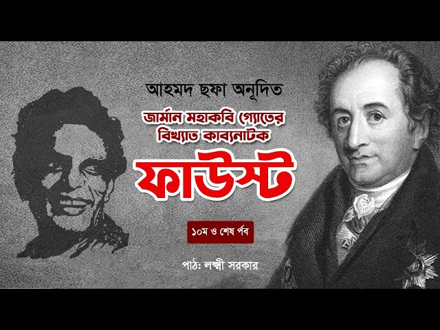 আহমদ ছফা অনূদিত জার্মান মহাকবি গ্যোতের কাব্যনাট্য ফাউস্ট ১০ম ও শেষ পর্ব