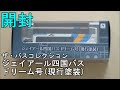 鉄道模型【Ｎゲージ特別編】三菱ふそうエアロキング・ジェイアール四国バス　ドリーム号（現行塗装）の開封【バスコレクション】