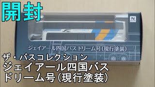 鉄道模型【Ｎゲージ特別編】三菱ふそうエアロキング・ジェイアール四国バス　ドリーム号（現行塗装）の開封【バスコレクション】