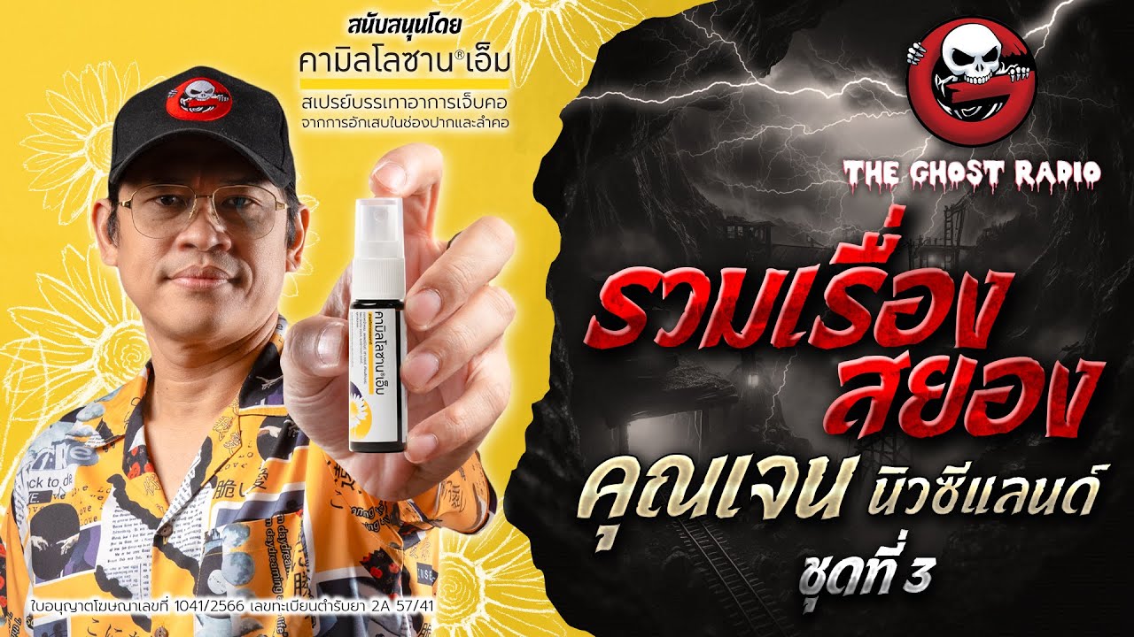 รวมเรื่องสยองของคุณเจน นิวซีแลนด์ ชุดที่ 3