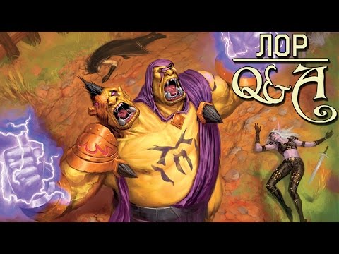 Видео: Как появились двухголовые огры? Warcraft Лор Q&A | Вирмвуд