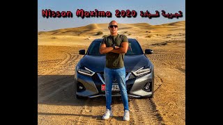 Nissan Maxima 2020 أداء مميز في الصحراء