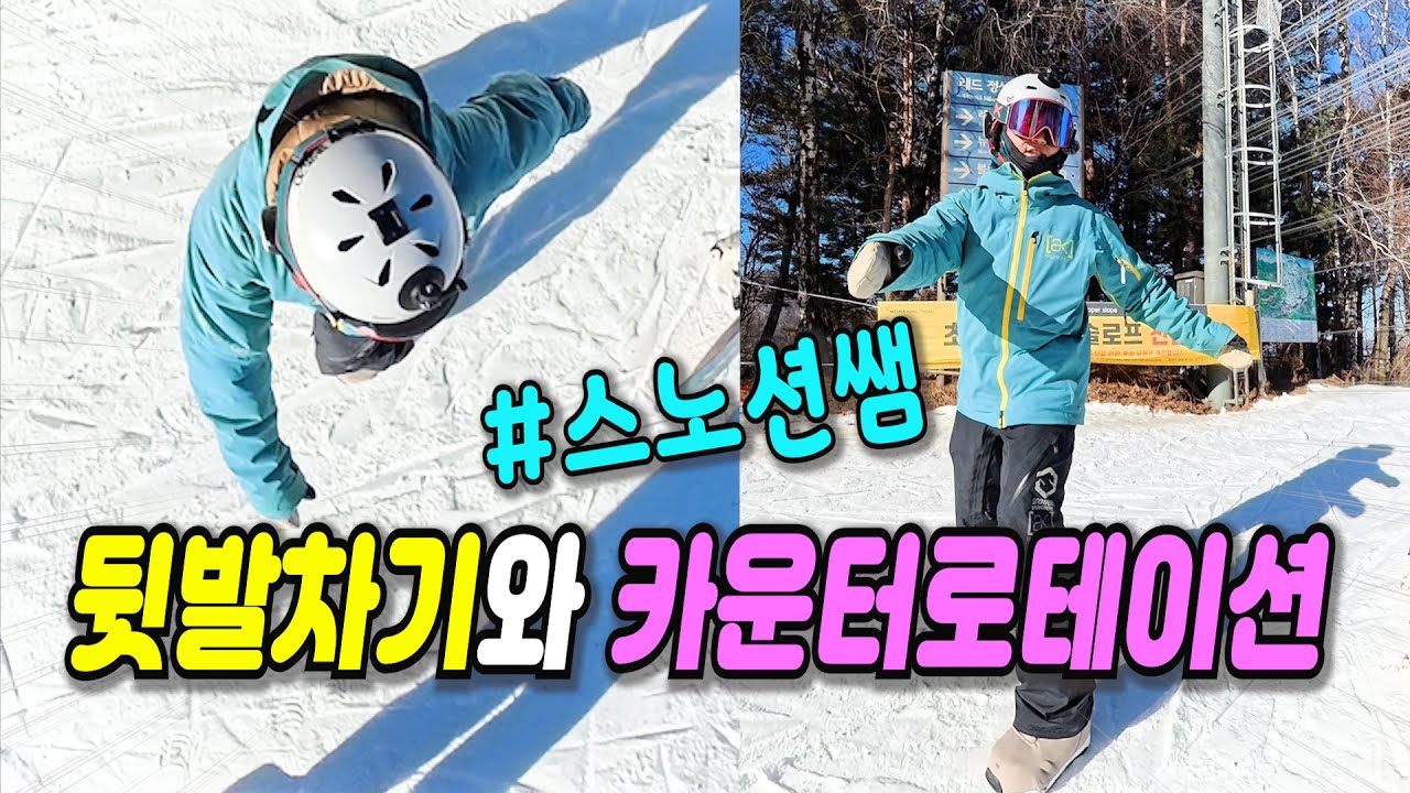 스노우보드 뒷발차기 구별법과 고치는 방법 - 스노션