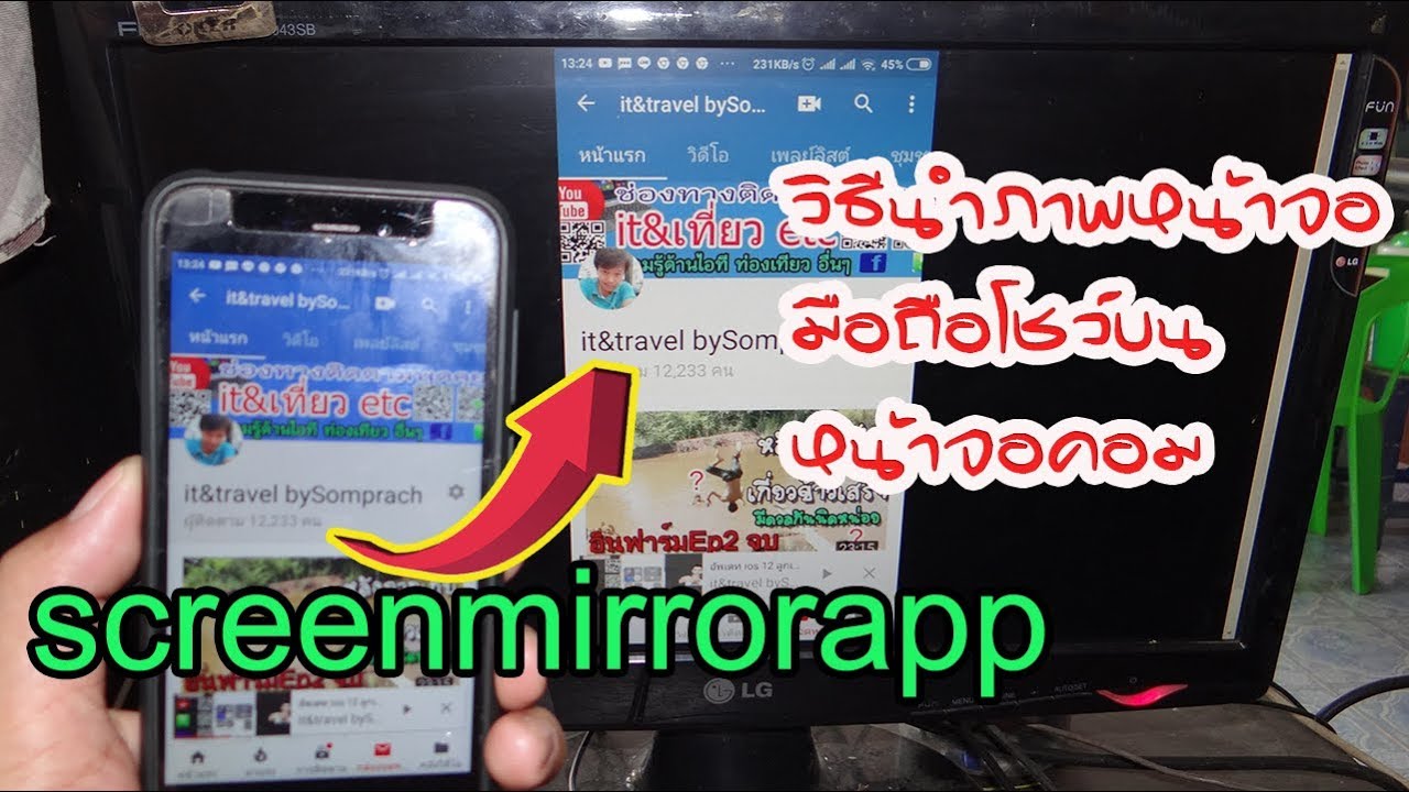 ทำมือถือโผล่หน้าจอคอมทำง่ายๆด้วยตัวเอง screenmirrorapp YouTube