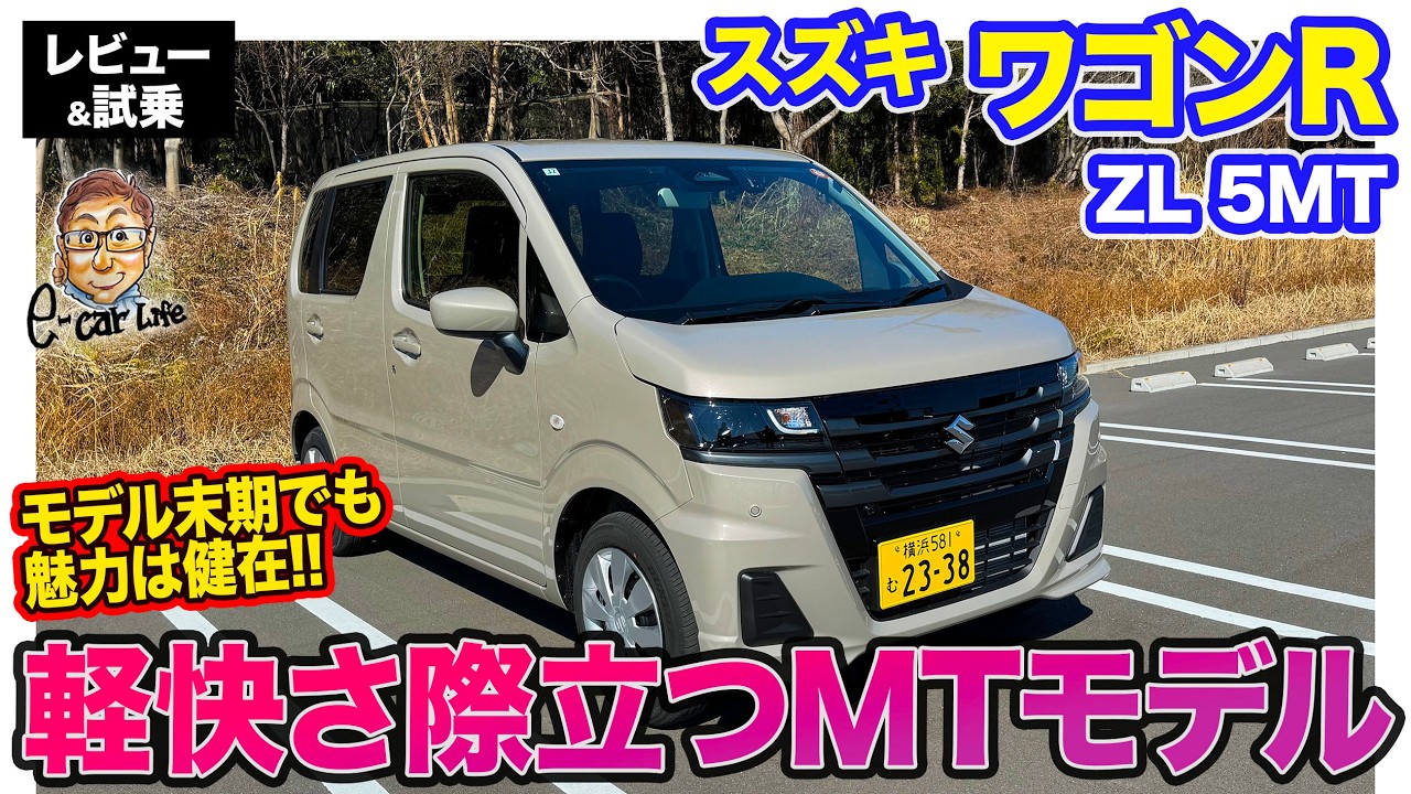 スズキ ワゴンR 【レビュー&試乗】モデル末期でも魅力は健在!! 5速MTもラインナップする定番モデル!! E-CarLife with 五味やすたか