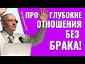 Глубокие отношения без брака. Торсунов лекции.